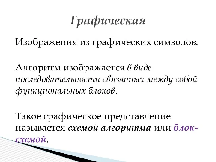 Изображения из графических символов. Алгоритм изображается в виде последовательности связанных