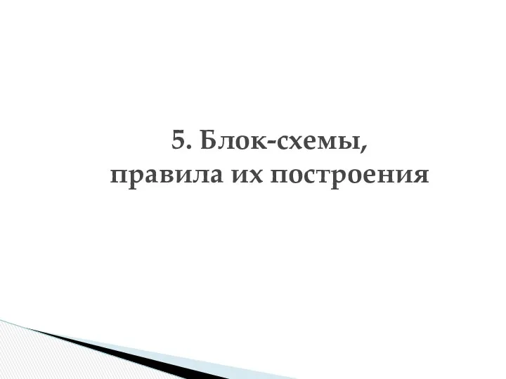 5. Блок-схемы, правила их построения