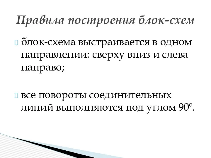 блок-схема выстраивается в одном направлении: сверху вниз и слева направо;