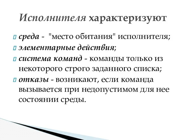 среда - "место обитания" исполнителя; элементарные действия; система команд -