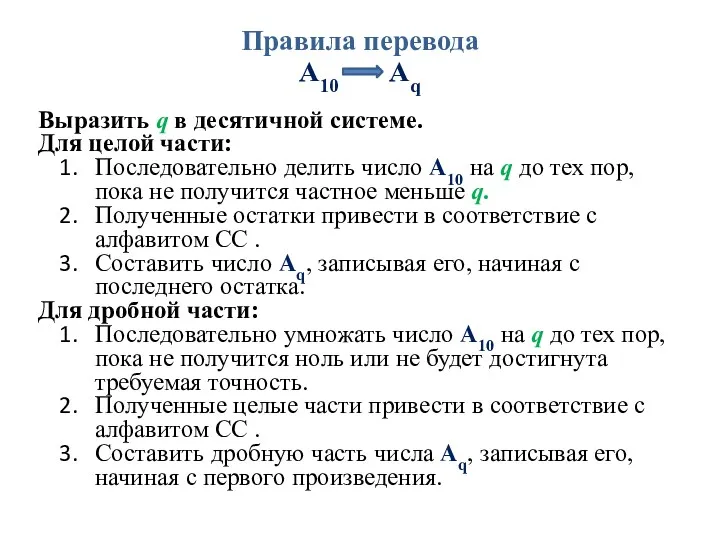 Выразить q в десятичной системе. Для целой части: Последовательно делить число А10 на