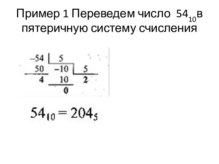 Пример 1 Переведем число 5410в пятеричную систему счисления