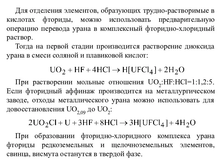 Для отделения элементов, образующих трудно-растворимые в кислотах фториды, можно использовать