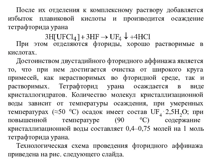 После их отделения к комплексному раствору добавляется избыток плавиковой кислоты