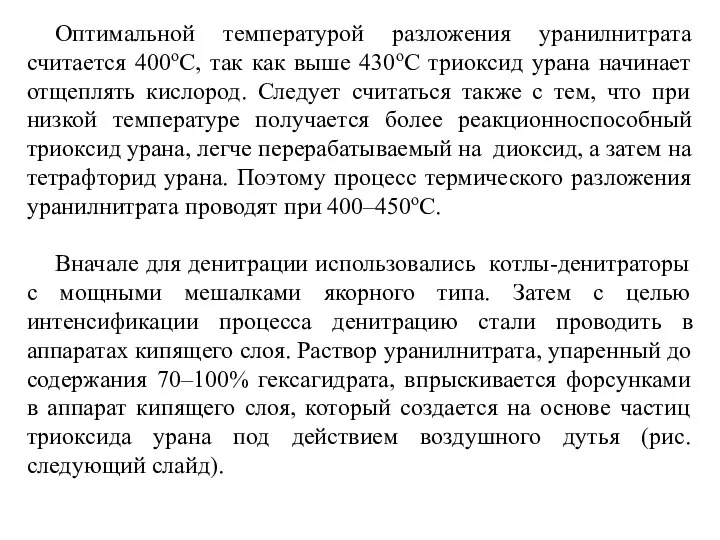 Оптимальной температурой разложения уранилнитрата считается 400оС, так как выше 430оС