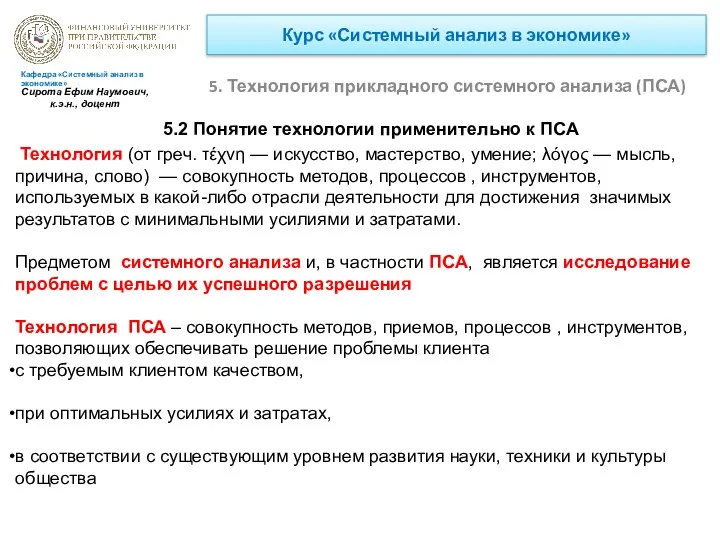 Курс «Системный анализ в экономике» 5. Технология прикладного системного анализа