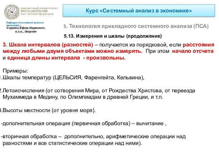 Курс «Системный анализ в экономике» 5. Технология прикладного системного анализа