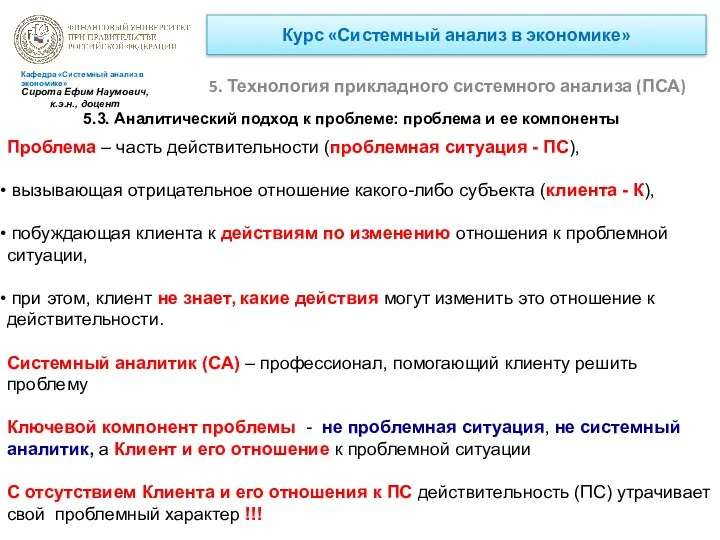 Курс «Системный анализ в экономике» 5. Технология прикладного системного анализа