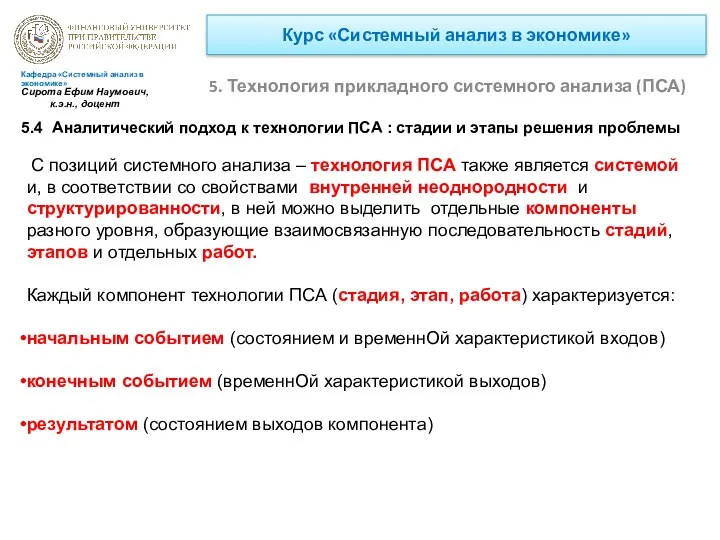 Курс «Системный анализ в экономике» 5. Технология прикладного системного анализа