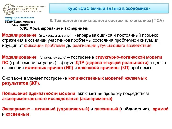 Курс «Системный анализ в экономике» 5. Технология прикладного системного анализа