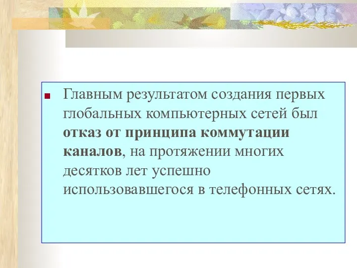 Главным результатом создания первых глобальных компьютерных сетей был отказ от