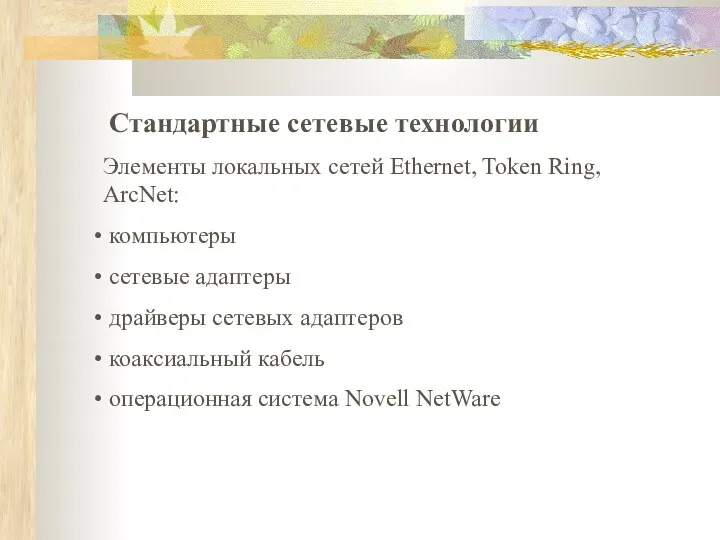 Стандартные сетевые технологии Элементы локальных сетей Ethernet, Token Ring, ArcNet: