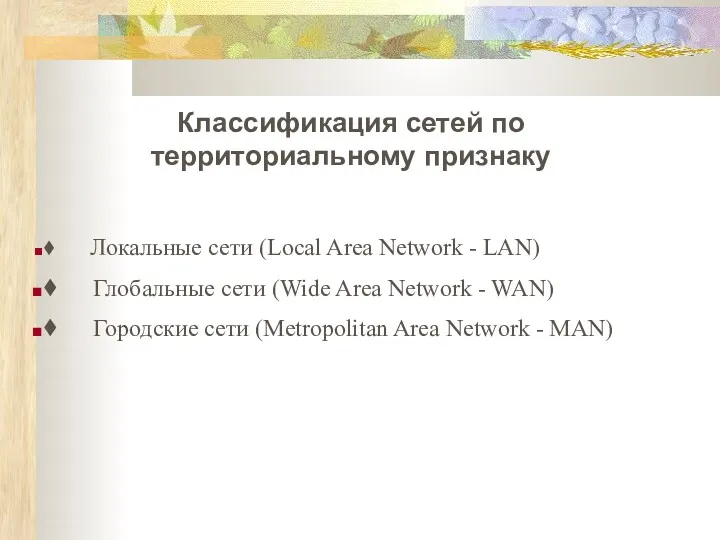 Классификация сетей по территориальному признаку ♦ Локальные сети (Local Area