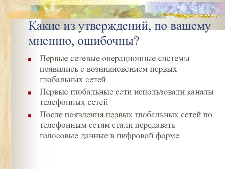 Какие из утверждений, по вашему мнению, ошибочны? Первые сетевые операционные