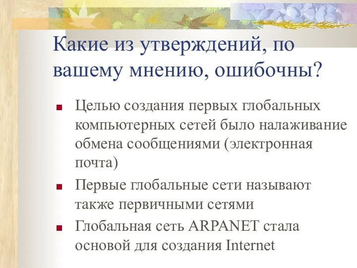 Целью создания первых глобальных компьютерных сетей было налаживание обмена сообщениями