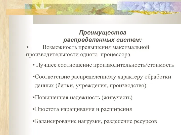 Преимущества распределенных систем: Возможность превышения максимальной производительности одного процессора Лучшее