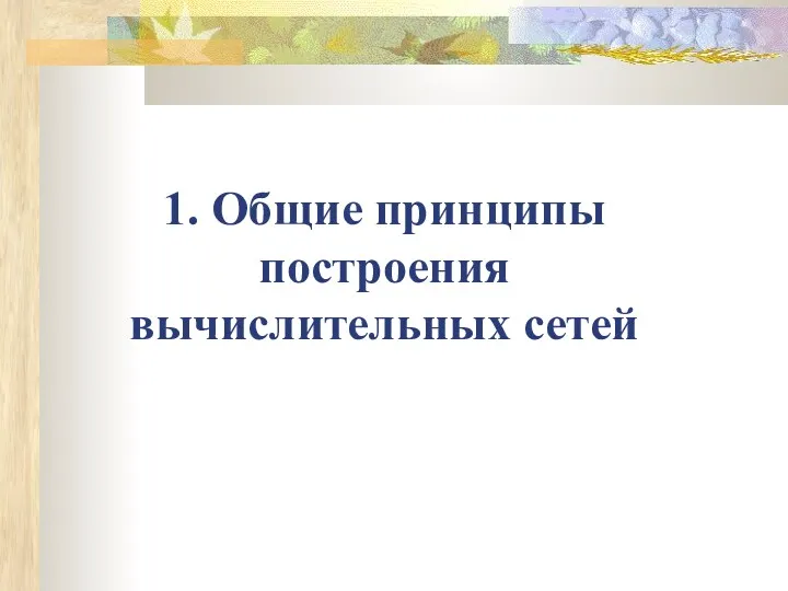 1. Общие принципы построения вычислительных сетей