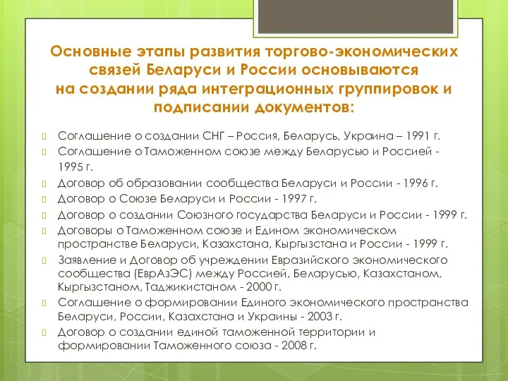 Основные этапы развития торгово-экономических связей Беларуси и России основываются на