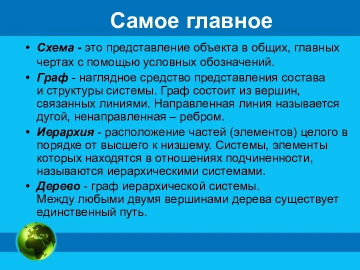 Самое главное Схема - это представление объекта в общих, главных