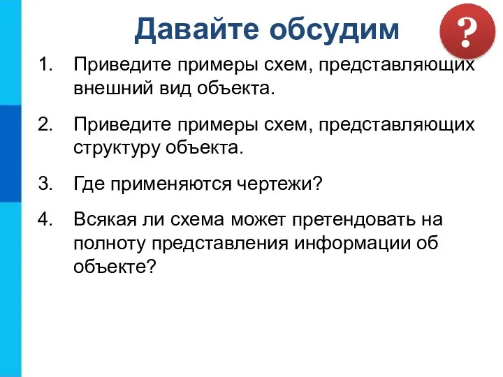 Приведите примеры схем, представляющих внешний вид объекта. Приведите примеры схем,