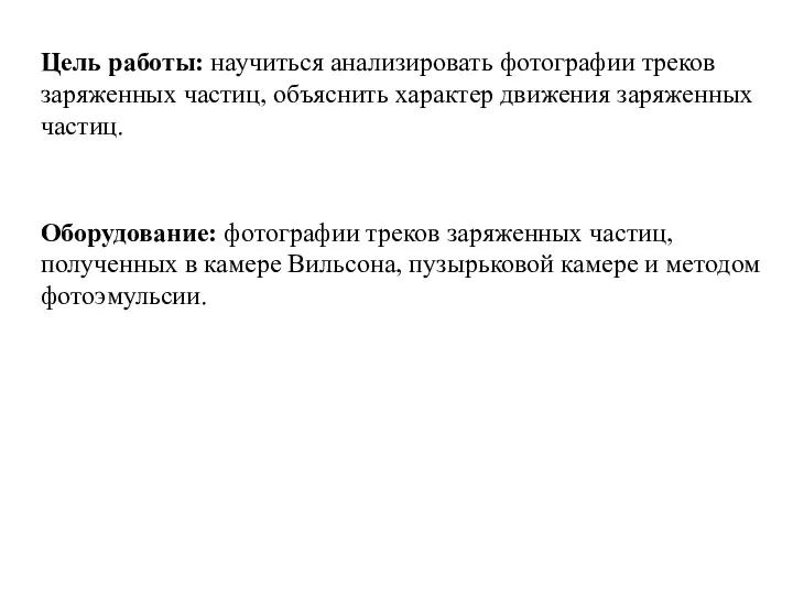 Цель работы: научиться анализировать фотографии треков заряженных частиц, объяснить характер