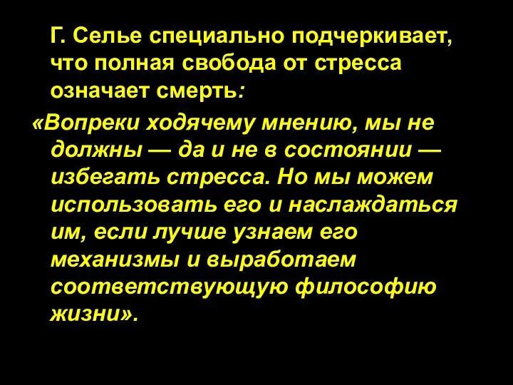 Г. Селье специально подчеркивает, что полная свобода от стресса означает смерть: «Вопреки ходячему