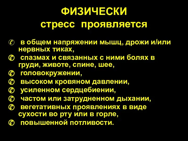 ФИЗИЧЕСКИ стресс проявляется в общем напряжении мышц, дрожи и/или нервных тиках, спазмах и