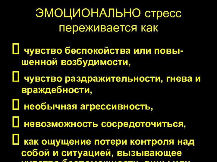 ЭМОЦИОНАЛЬНО стресс переживается как чувство беспокойства или повы-шенной возбудимости, чувство