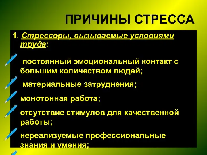 ПРИЧИНЫ СТРЕССА 1. Стрессоры, вызываемые условиями труда: постоянный эмоциональный контакт