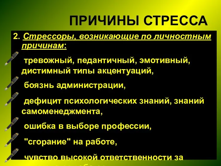 ПРИЧИНЫ СТРЕССА 2. Стрессоры, возникающие по личностным причинам: тревожный, педантичный,