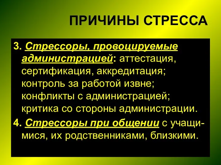 ПРИЧИНЫ СТРЕССА 3. Стрессоры, провоцируемые администрацией: аттестация, сертификация, аккредитация; контроль за работой извне;