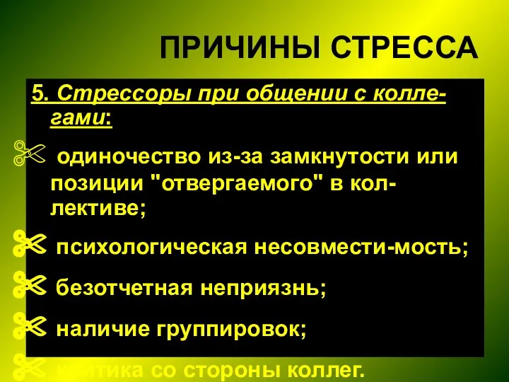 ПРИЧИНЫ СТРЕССА 5. Стрессоры при общении с колле-гами: одиночество из-за