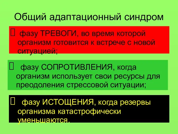 Общий адаптационный синдром фазу ТРЕВОГИ, во время которой организм готовится