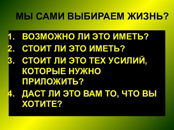 МЫ САМИ ВЫБИРАЕМ ЖИЗНЬ? ВОЗМОЖНО ЛИ ЭТО ИМЕТЬ? СТОИТ ЛИ ЭТО ИМЕТЬ? СТОИТ