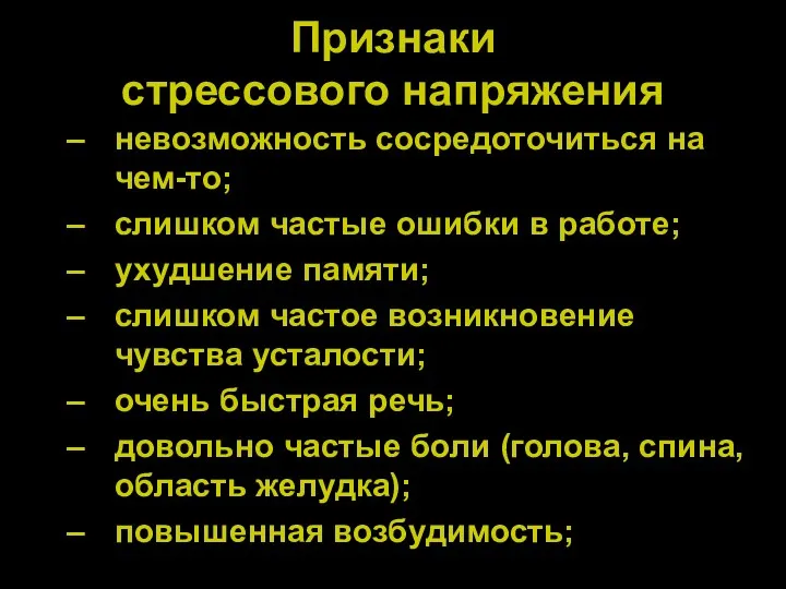 Признаки стрессового напряжения невозможность сосредоточиться на чем-то; слишком частые ошибки