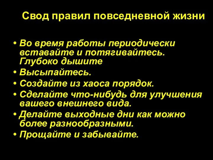 Свод правил повседневной жизни Во время работы периодически вставайте и потягивайтесь. Глубоко дышите