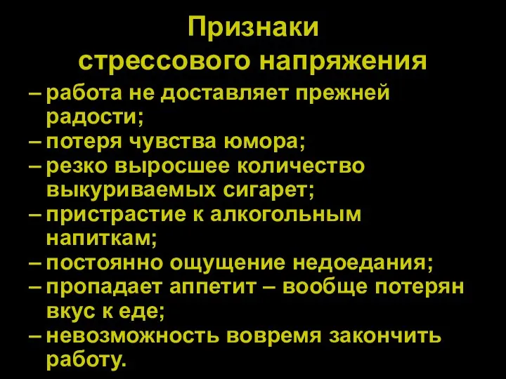 Признаки стрессового напряжения работа не доставляет прежней радости; потеря чувства юмора; резко выросшее