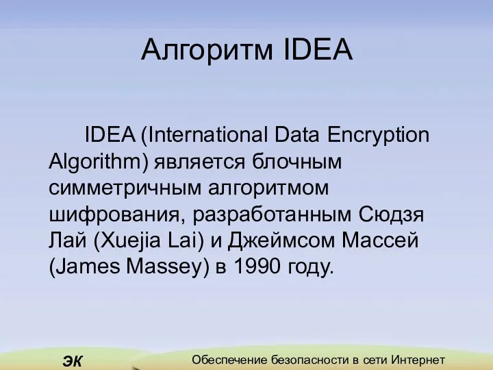Алгоритм IDEA IDEA (International Data Encryption Algorithm) является блочным симметричным