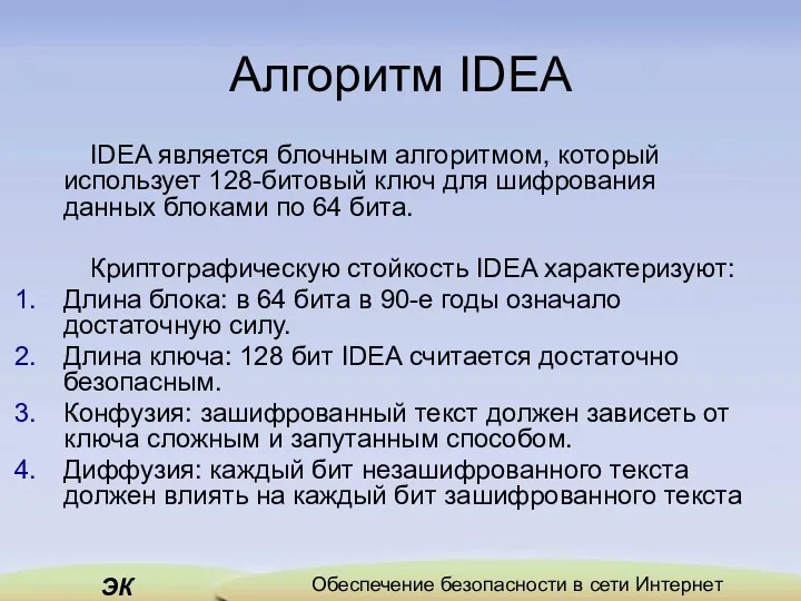 Алгоритм IDEA IDEA является блочным алгоритмом, который использует 128-битовый ключ