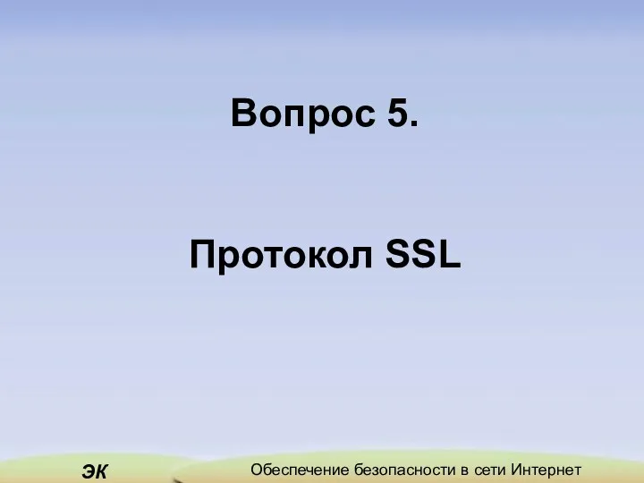 Вопрос 5. Протокол SSL