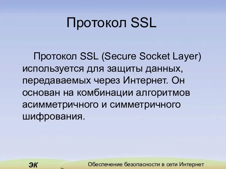 Протокол SSL Протокол SSL (Secure Socket Layer) используется для защиты