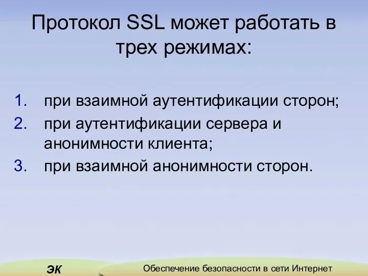 Протокол SSL может работать в трех режимах: при взаимной аутентификации