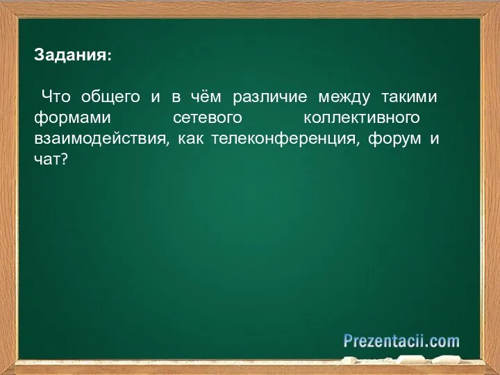 Задания: Что общего и в чём различие между такими формами