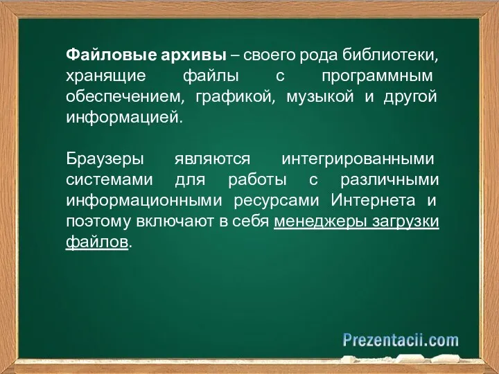 Файловые архивы – своего рода библиотеки, хранящие файлы с программным