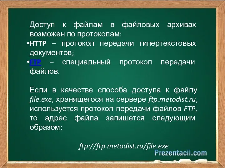 ё Доступ к файлам в файловых архивах возможен по протоколам: