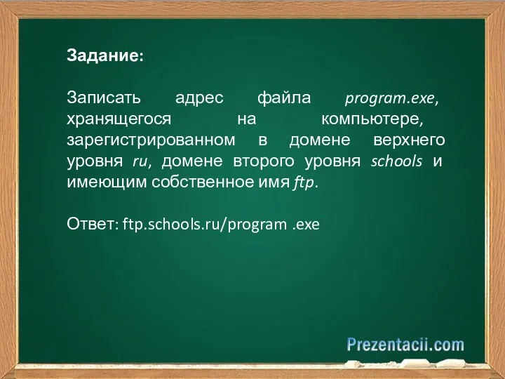 Задание: Записать адрес файла program.exe, хранящегося на компьютере, зарегистрированном в