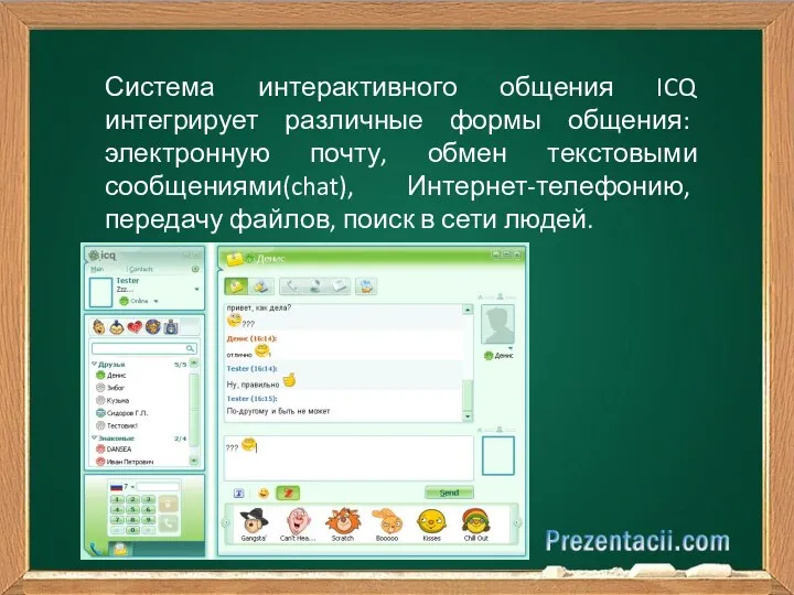 Система интерактивного общения ICQ интегрирует различные формы общения: электронную почту,