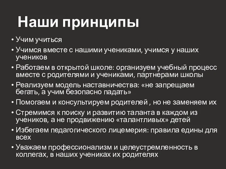 Наши принципы Учим учиться Учимся вместе с нашими учениками, учимся