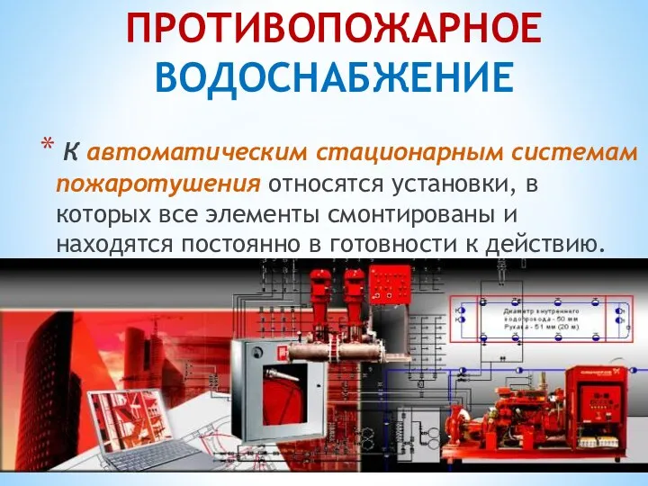 ПРОТИВОПОЖАРНОЕ ВОДОСНАБЖЕНИЕ К автоматическим стационарным системам пожаротушения относятся установки, в