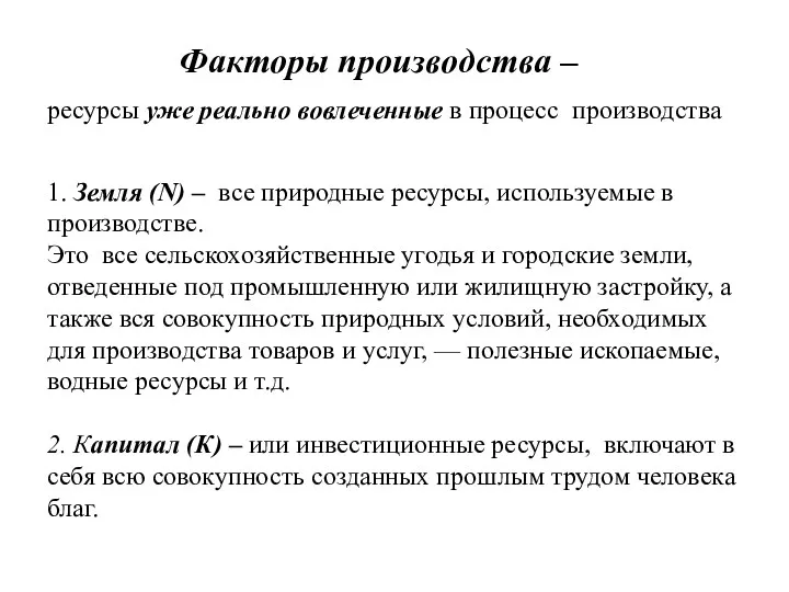 Факторы производства – ресурсы уже реально вовлеченные в процесс производства